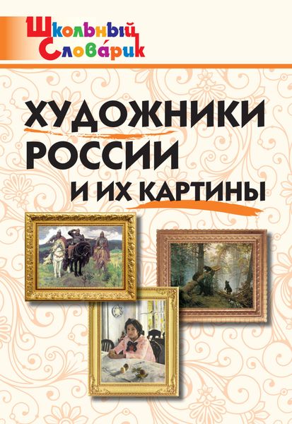 Обложка книги  «Художники России и их картины. Начальная школа»