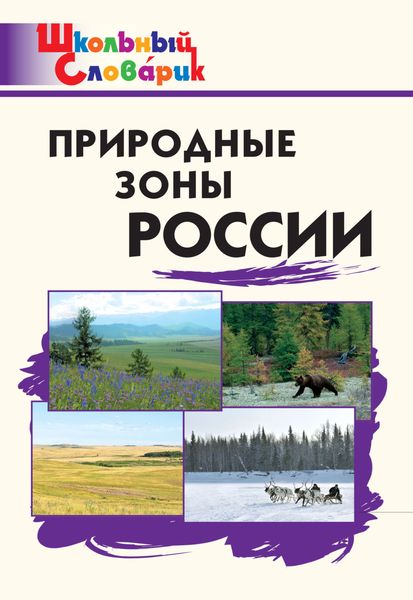 Обложка книги  «Природные зоны России. Начальная школа»