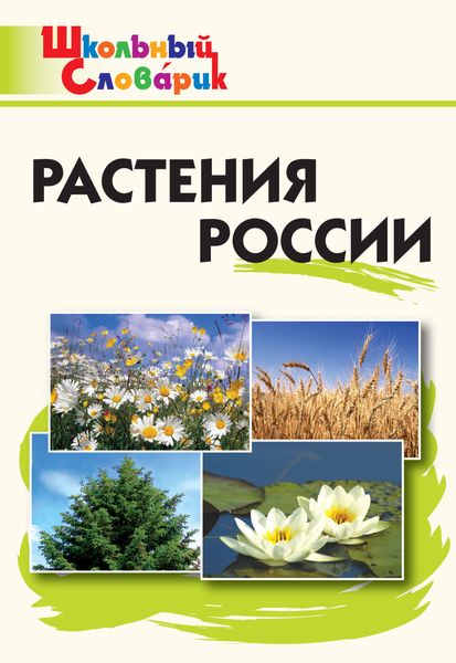 Обложка книги  «Растения России. Начальная школа»