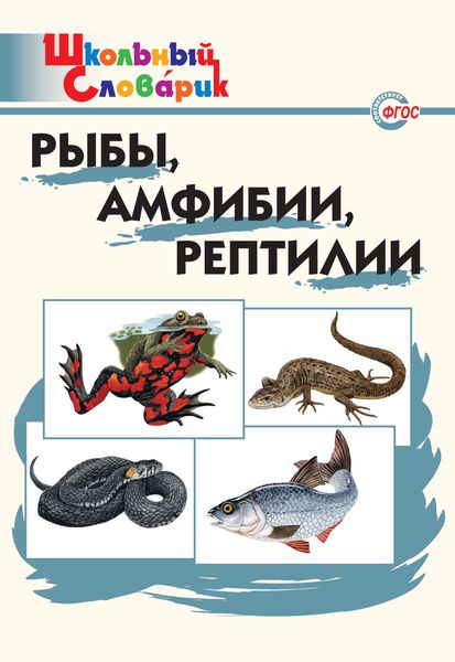 Обложка книги  «Рыбы, амфибии, рептилии. Начальная школа»