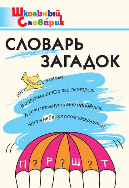 Обложка книги  «Словарь загадок. Начальная школа»