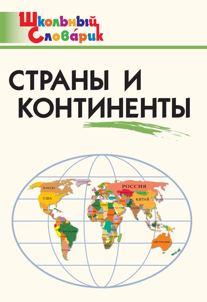 Обложка книги  «Страны и континенты. Начальная школа»