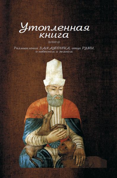 Обложка книги  «Утопленная книга. Размышления Бахауддина, отца Руми, о небесном и земном»
