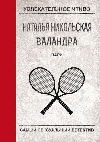 Обложка книги  «Пари»