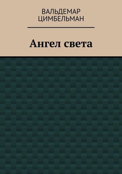 Обложка книги  «Ангел света»
