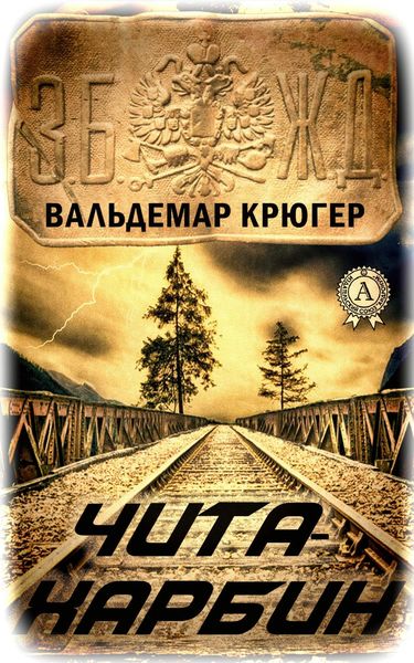 Обложка книги «Чита – Харбин»