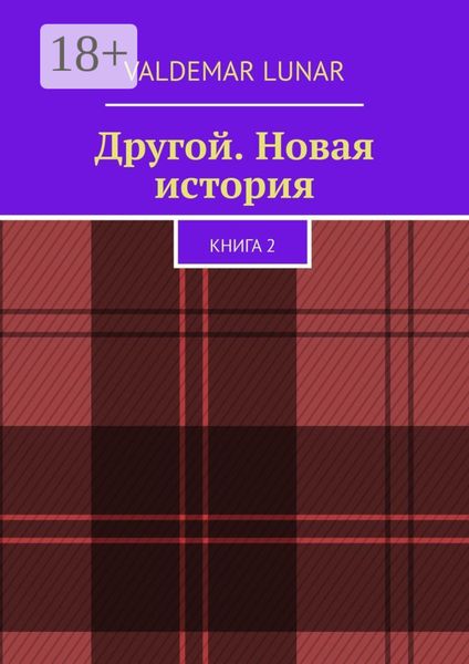 Обложка книги  «Другой. Новая история. Книга 2»