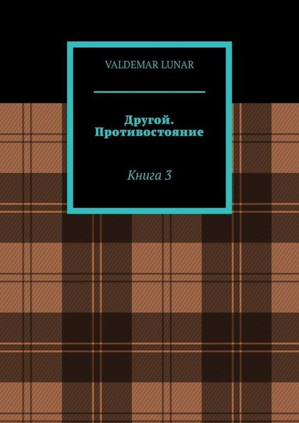 Обложка книги  «Другой. Противостояние. Книга 3»