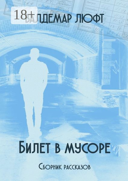 Обложка книги  «Билет в мусоре. Сборник рассказов»