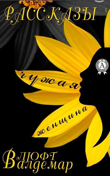 Обложка книги  «Чужая женщина (рассказы)»