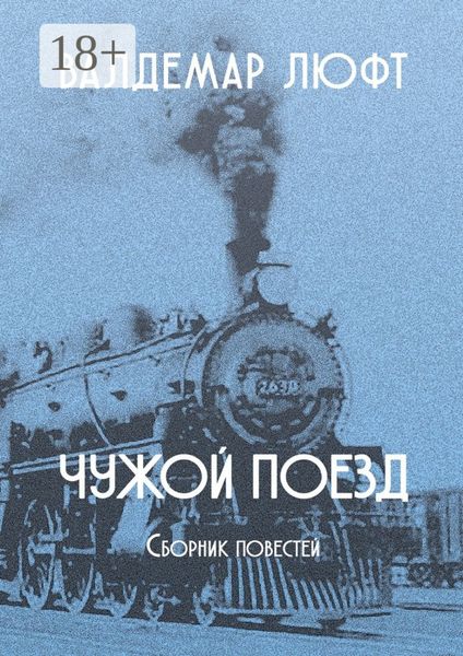 Обложка книги  «Чужой поезд. Сборник повестей»