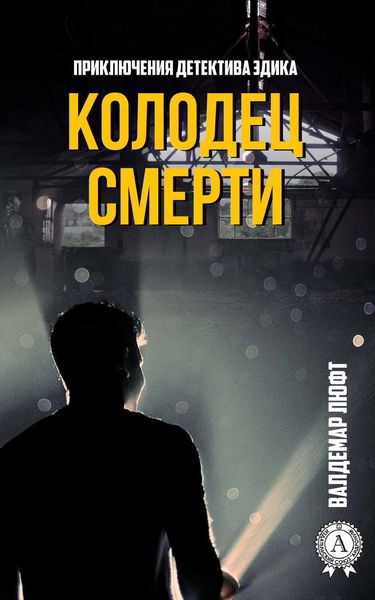 Обложка книги  «Колодец смерти»