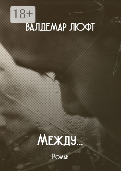 Обложка книги  «Между… Роман»