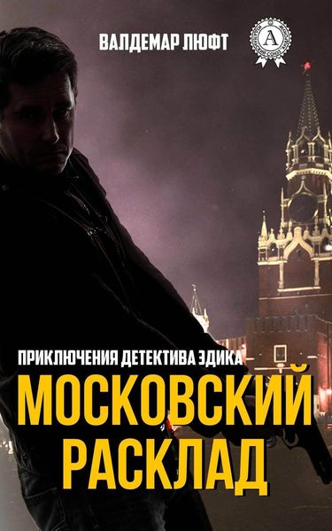 Обложка книги  «Московский расклад»