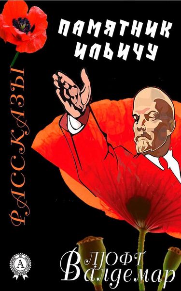 Обложка книги  «Памятник Ильичу (рассказы)»