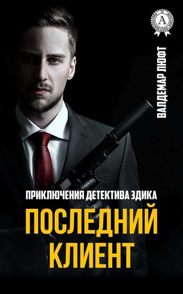 Обложка книги  «Последний клиент»