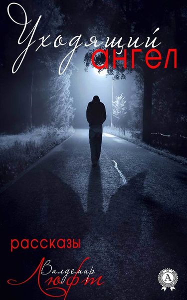 Обложка книги  «Уходящий ангел»