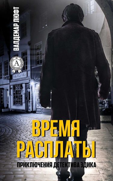 Обложка книги  «Время расплаты»