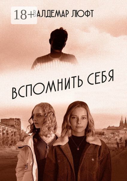 Обложка книги  «Вспомнить себя. Повесть. Рассказы. Эссе»
