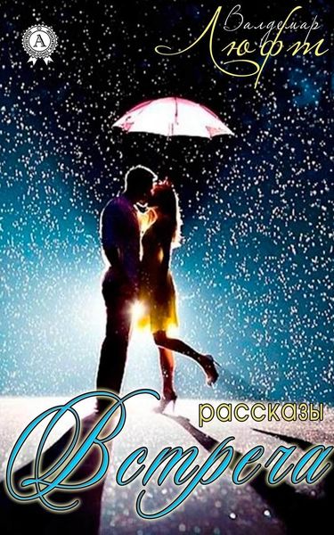 Обложка книги  «Встреча»