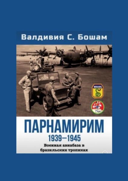 Обложка книги «Парнамирим. Военная авиабаза в бразильских тропиках»