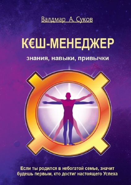 Обложка книги «Кэш-менеджер. Знания, навыки, привычки»