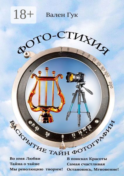 Обложка книги  «Фото-стихия. Раскрытие тайн фотографии»