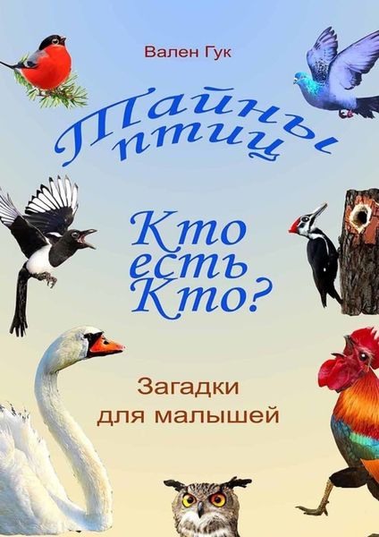 Обложка книги  «Тайны птиц. Кто есть кто? Птичий маскарад»