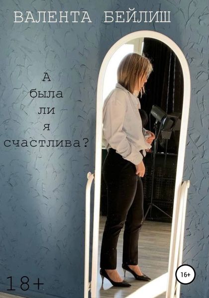 Обложка книги  «А была ли я счастлива?»