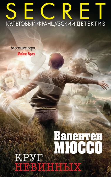 Обложка книги  «Круг невинных»