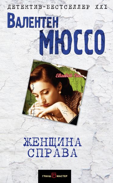 Обложка книги  «Женщина справа»