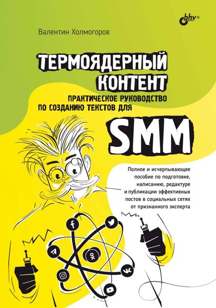 Обложка книги  «Термоядерный контент. Практическое руководство по созданию текстов для SMM»