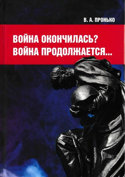 Обложка книги «Война окончилась? Война продолжается…»
