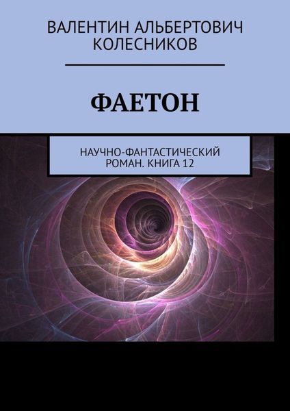 Обложка книги  «Фаетон. Научно-фантастический роман. Книга 12»