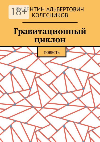Обложка книги  «Гравитационный циклон. Повесть»