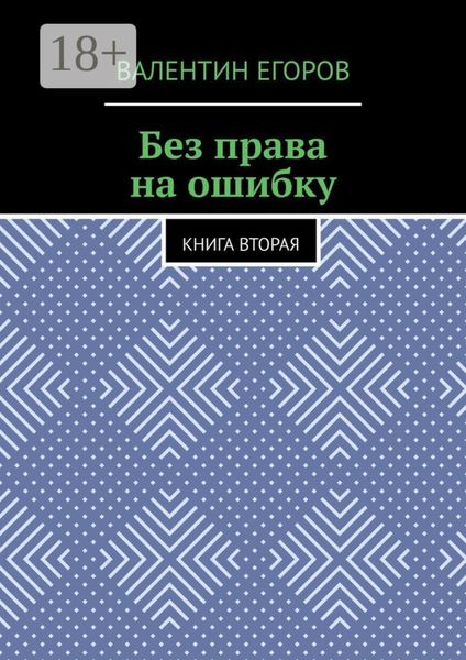 Обложка книги «Без права на ошибку. Книга вторая»