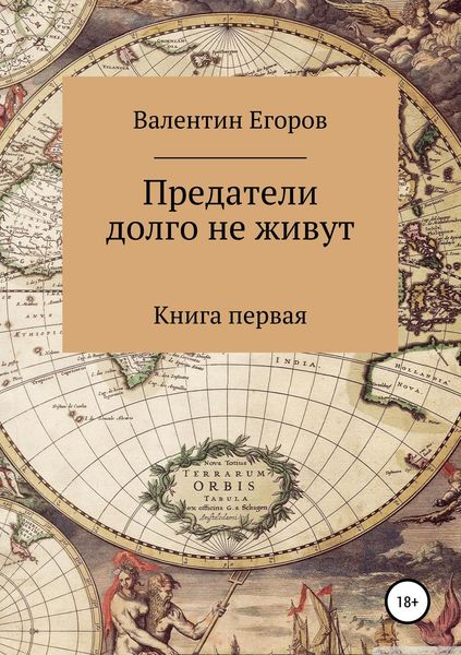 Обложка книги «Предатели долго не живут. Книга первая»