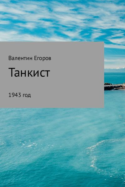 Обложка книги «Танкист»