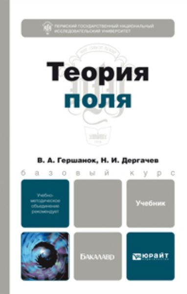 Обложка книги «Теория поля. Учебник для бакалавров»