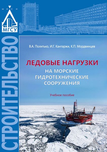 Обложка книги  «Ледовые нагрузки на морские гидротехнические сооружения»
