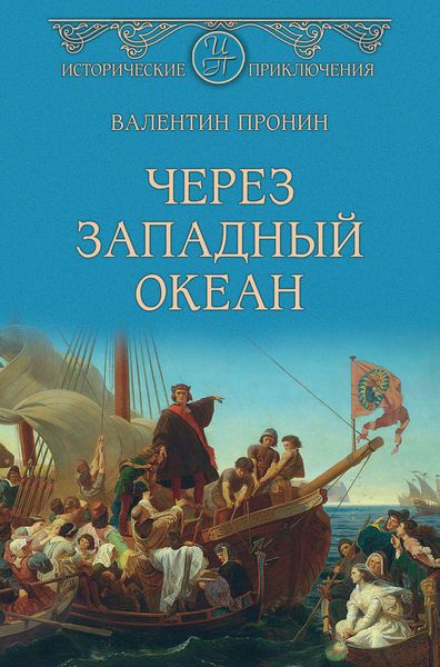 Обложка книги  «Через Западный океан»