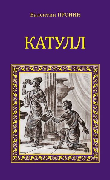 Обложка книги «Катулл»