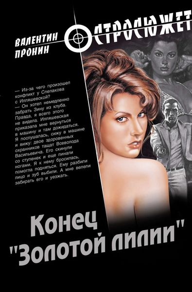 Обложка книги  «Конец «Золотой лилии»»