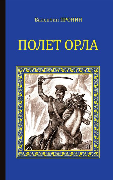 Обложка книги  «Полет орла»
