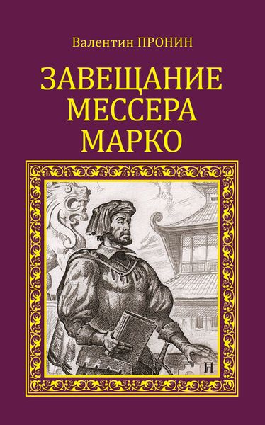 Обложка книги  «Завещание мессера Марко»