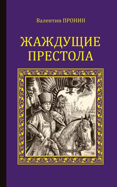 Обложка книги  «Жаждущие престола»