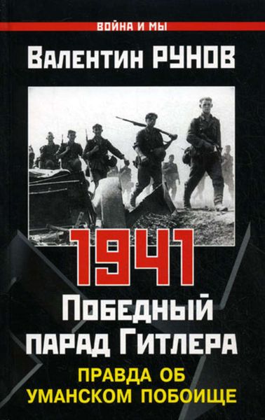 Обложка книги  «1941. Победный парад Гитлера. Правда об Уманском побоище»