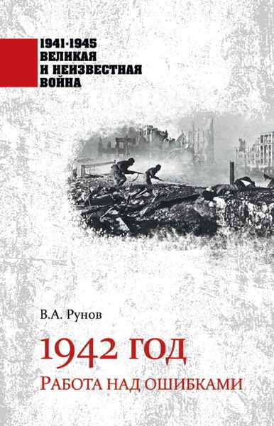 Обложка книги  «1942 год. Работа над ошибками»
