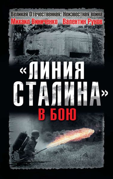 Обложка книги  ««Линия Сталина» в бою»