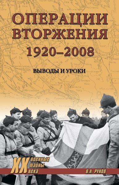 Обложка книги  «Операции вторжения: 1920-2008. Выводы и уроки»